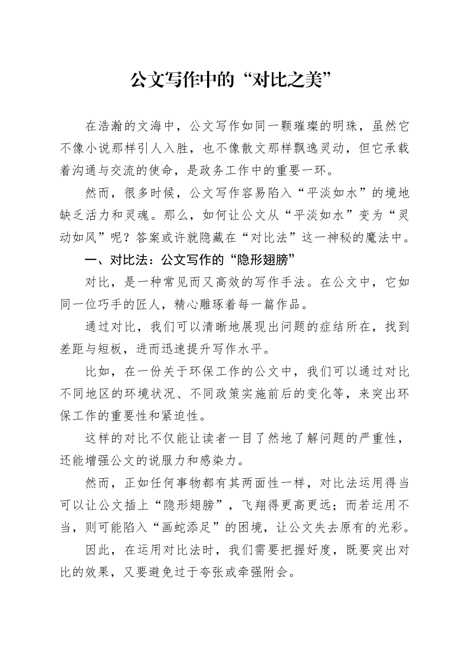公文写作中的“对比之美”_第1页