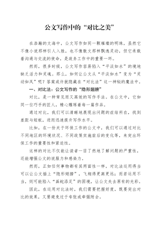 公文写作中的“对比之美”