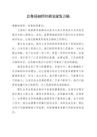 公务员初任培训交流发言稿