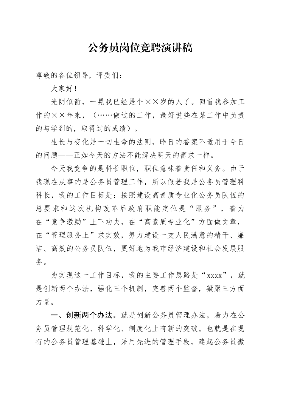 公务员岗位竞聘演讲稿_第1页