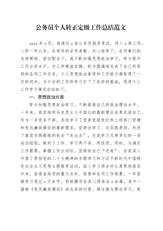 公务员个人转正定级工作总结试用期满述职报告汇报20240221