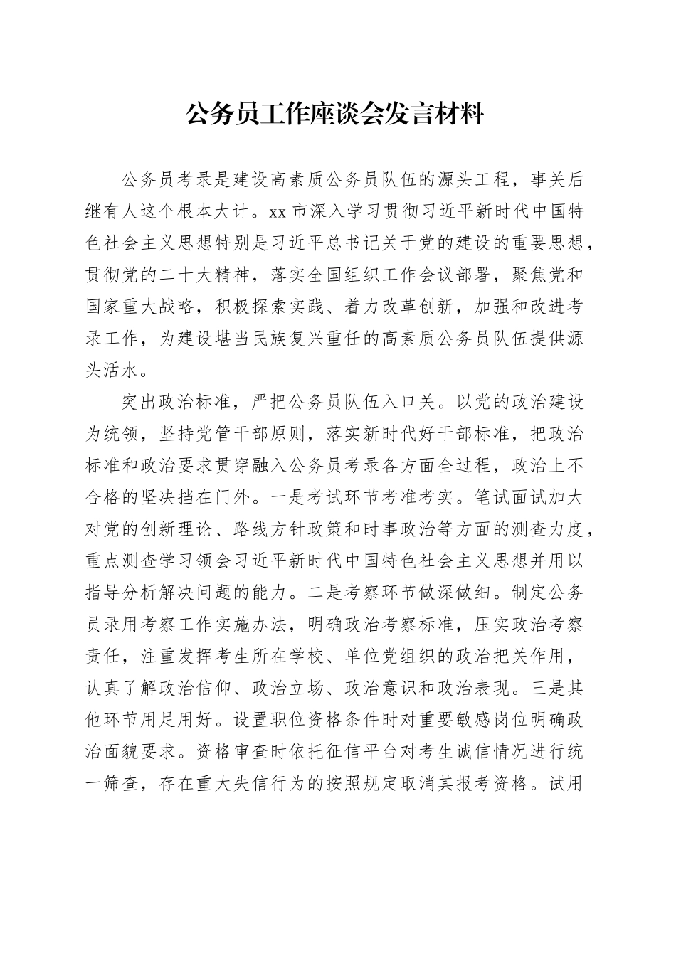 公务员工作座谈会发言材料_第1页