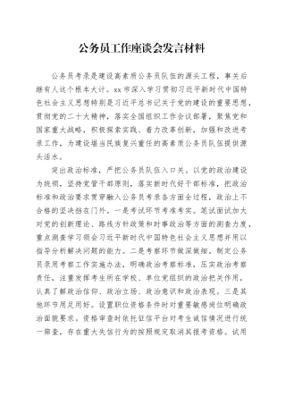 公务员工作座谈会发言材料