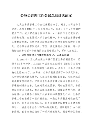 公务员管理工作会议总结讲话