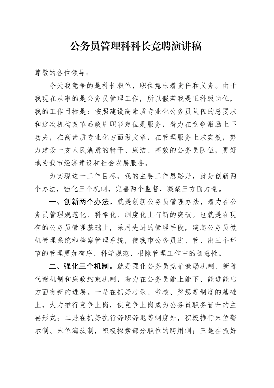 公务员管理科科长竞聘演讲稿_第1页