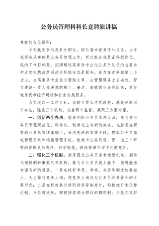 公务员管理科科长竞聘演讲稿