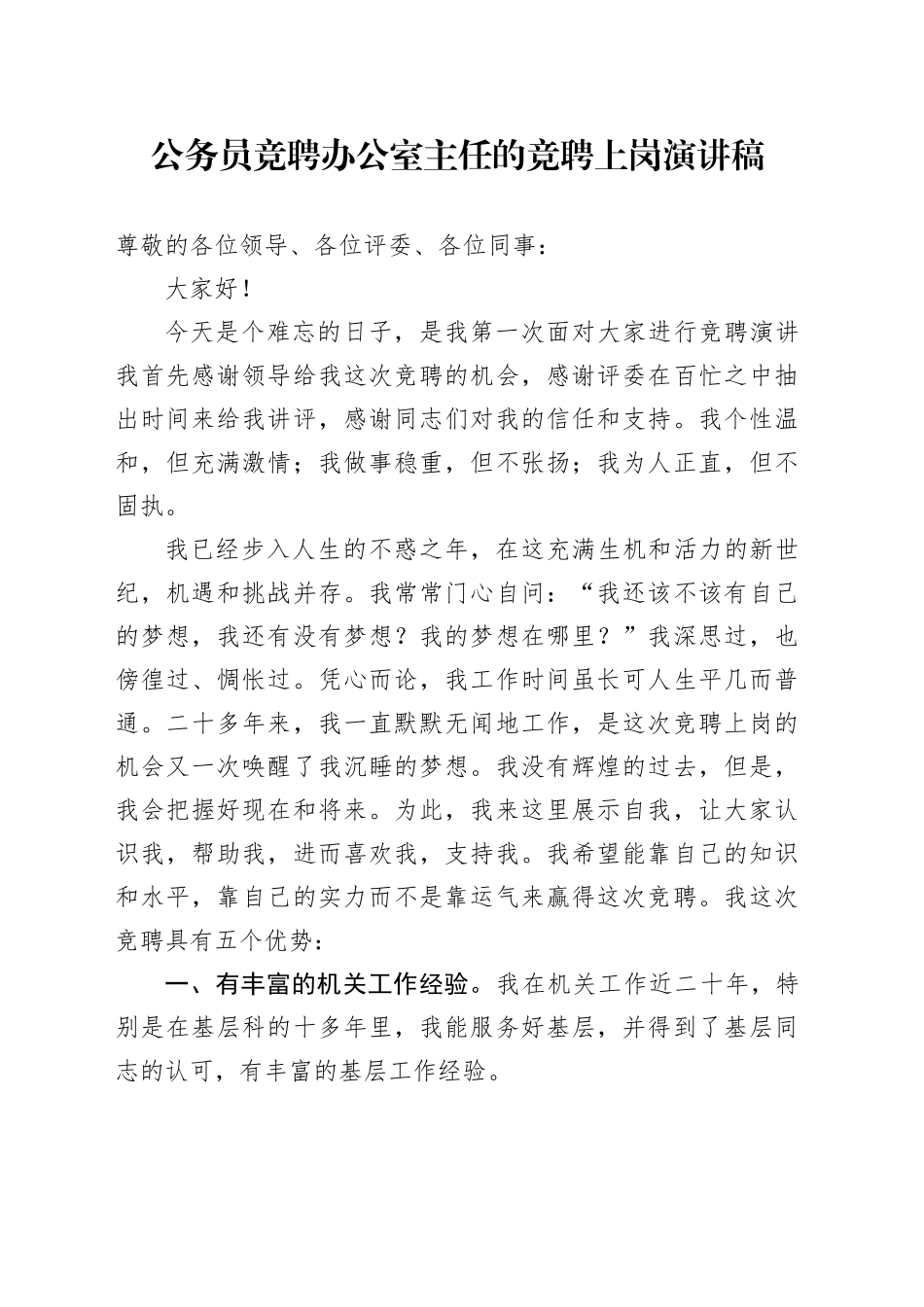 公务员竞聘办公室主任的竞聘上岗演讲稿_第1页