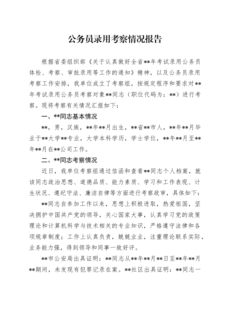 公务员录用考察情况报告_第1页