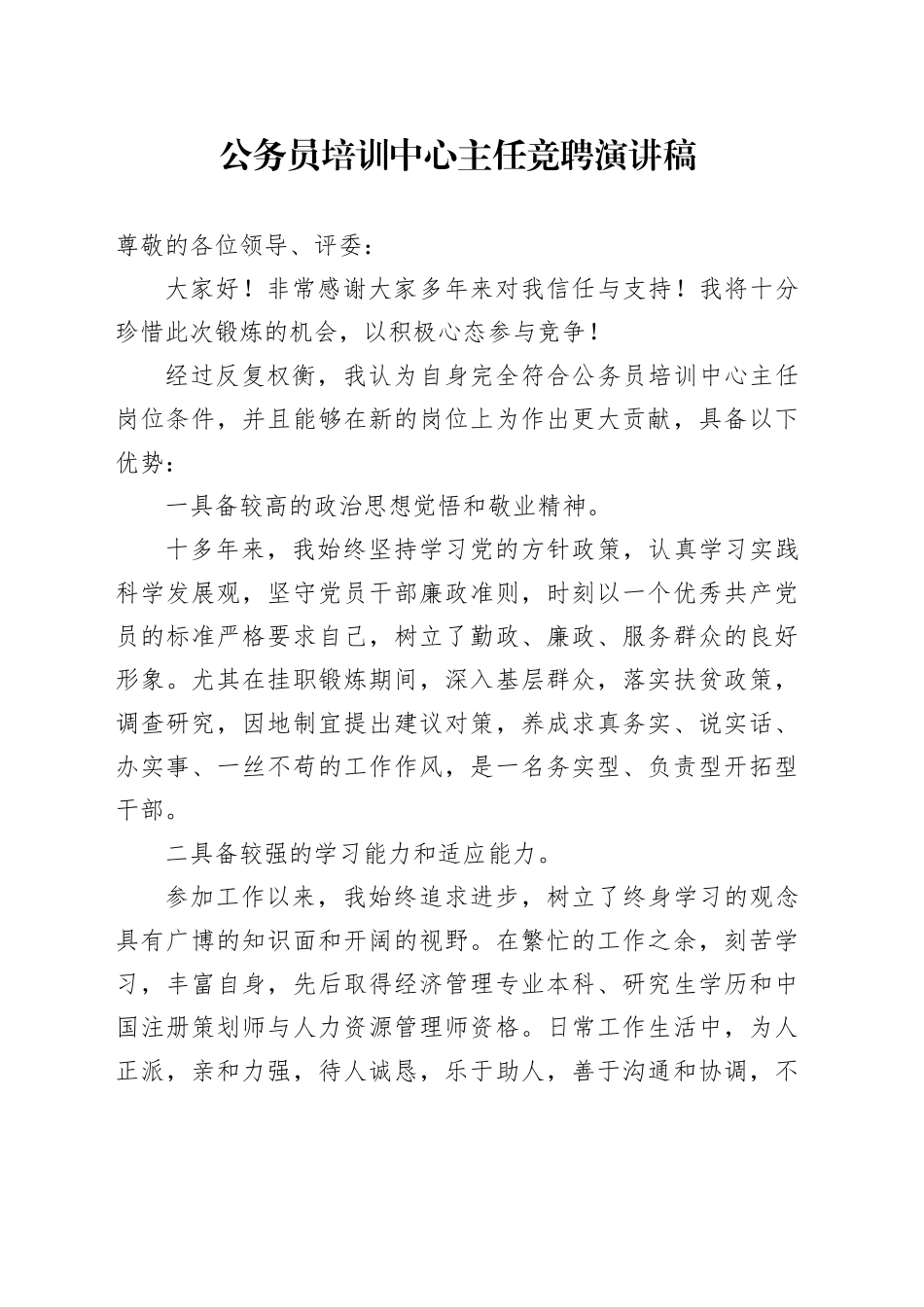 公务员培训中心主任竞聘演讲稿_第1页