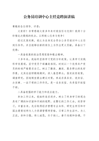 公务员培训中心主任竞聘演讲稿