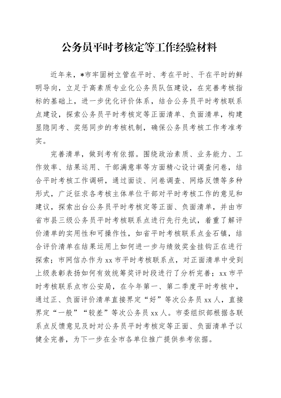 公务员平时考核定等工作经验材料_第1页