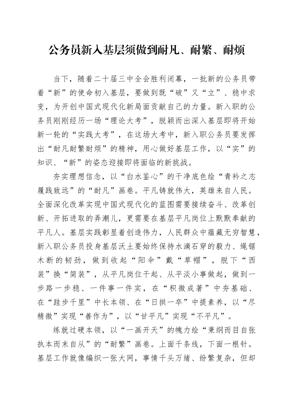 公务员新入基层须做到耐凡、耐繁、耐烦_第1页
