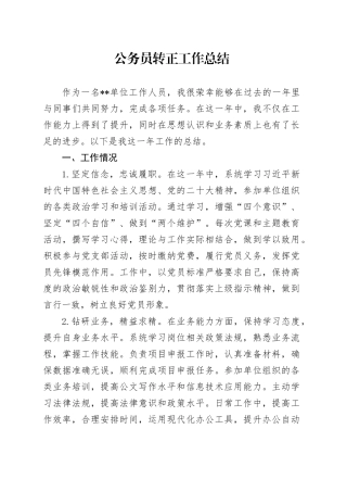 公务员转正工作总结
