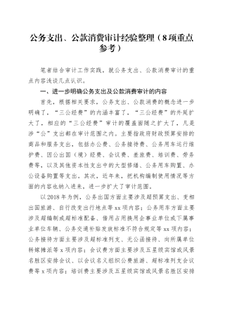 公务支出、公款消费审计经验整理（8项重点参考）