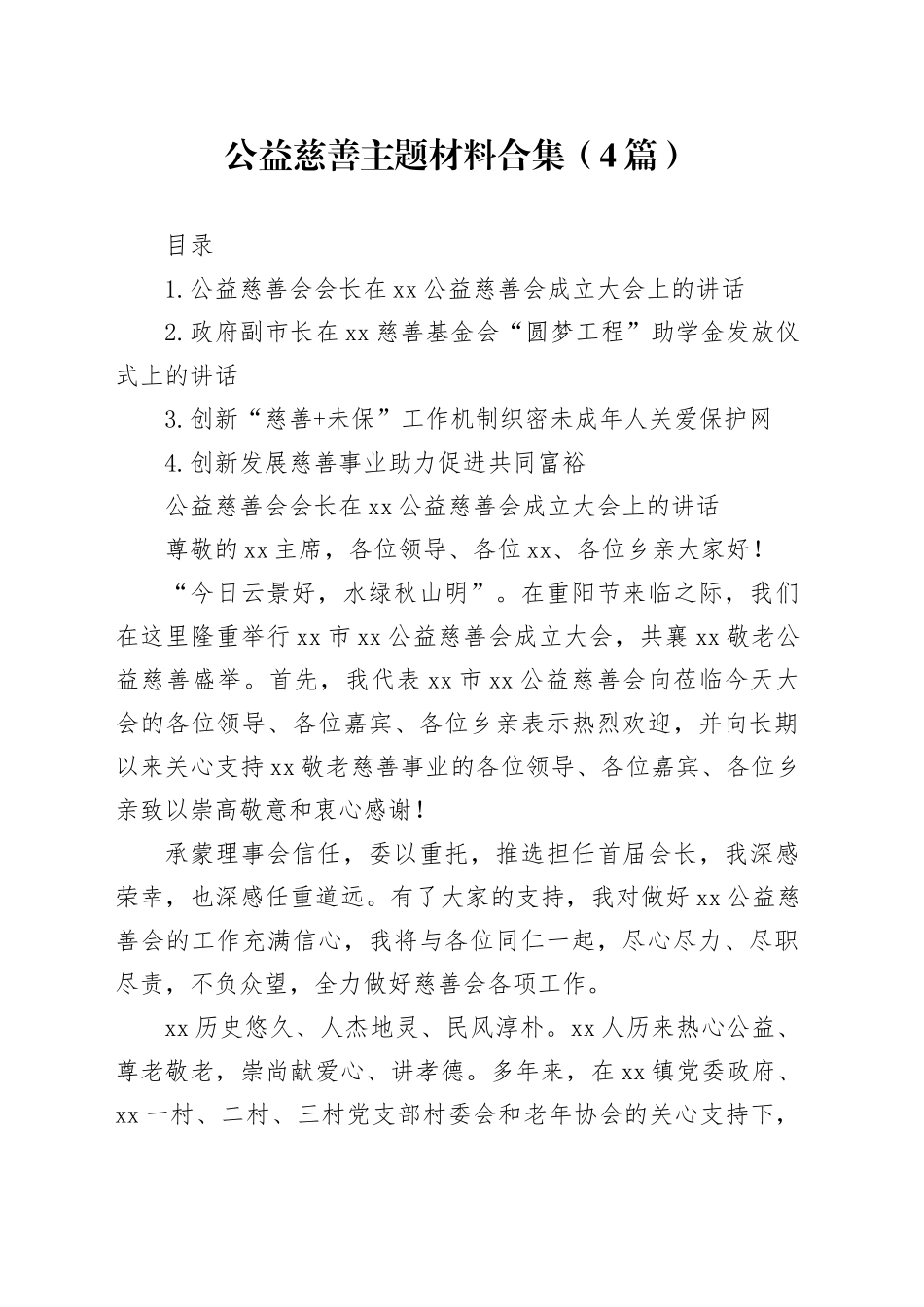 公益慈善主题材料合集（4篇）_第1页