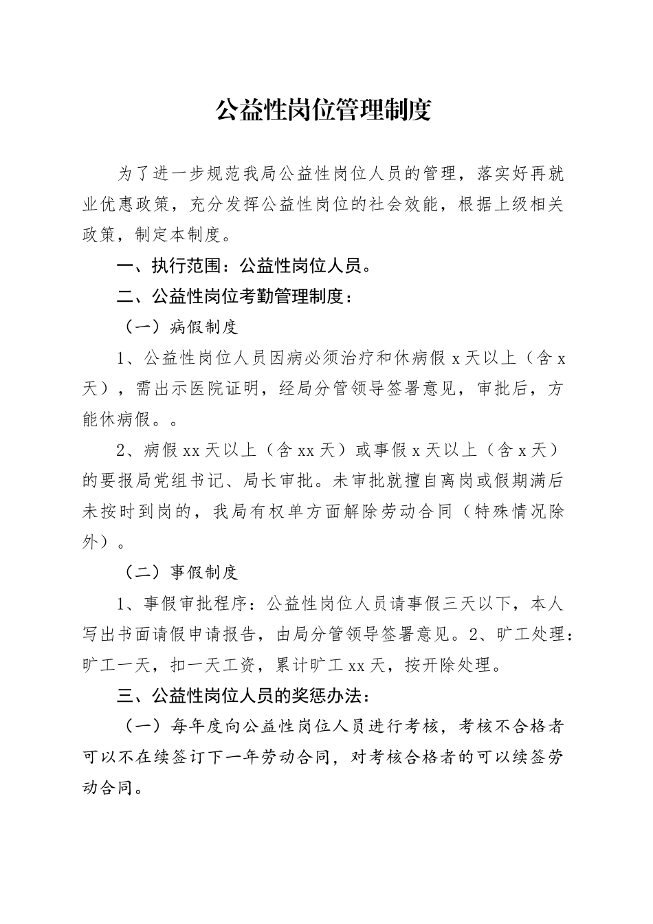 公益性岗位管理制度_第1页
