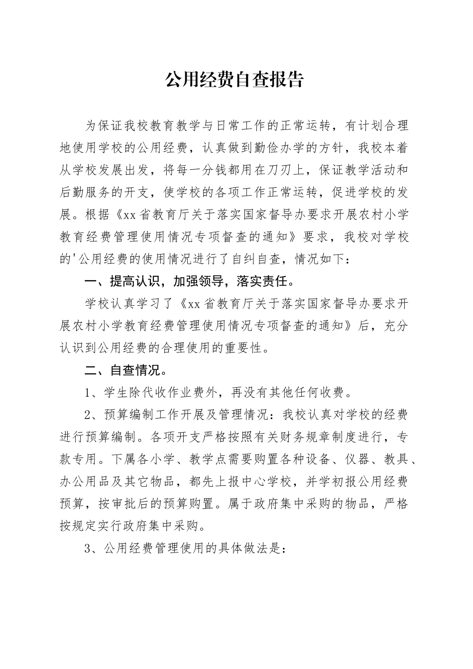 公用经费自查报告_第1页