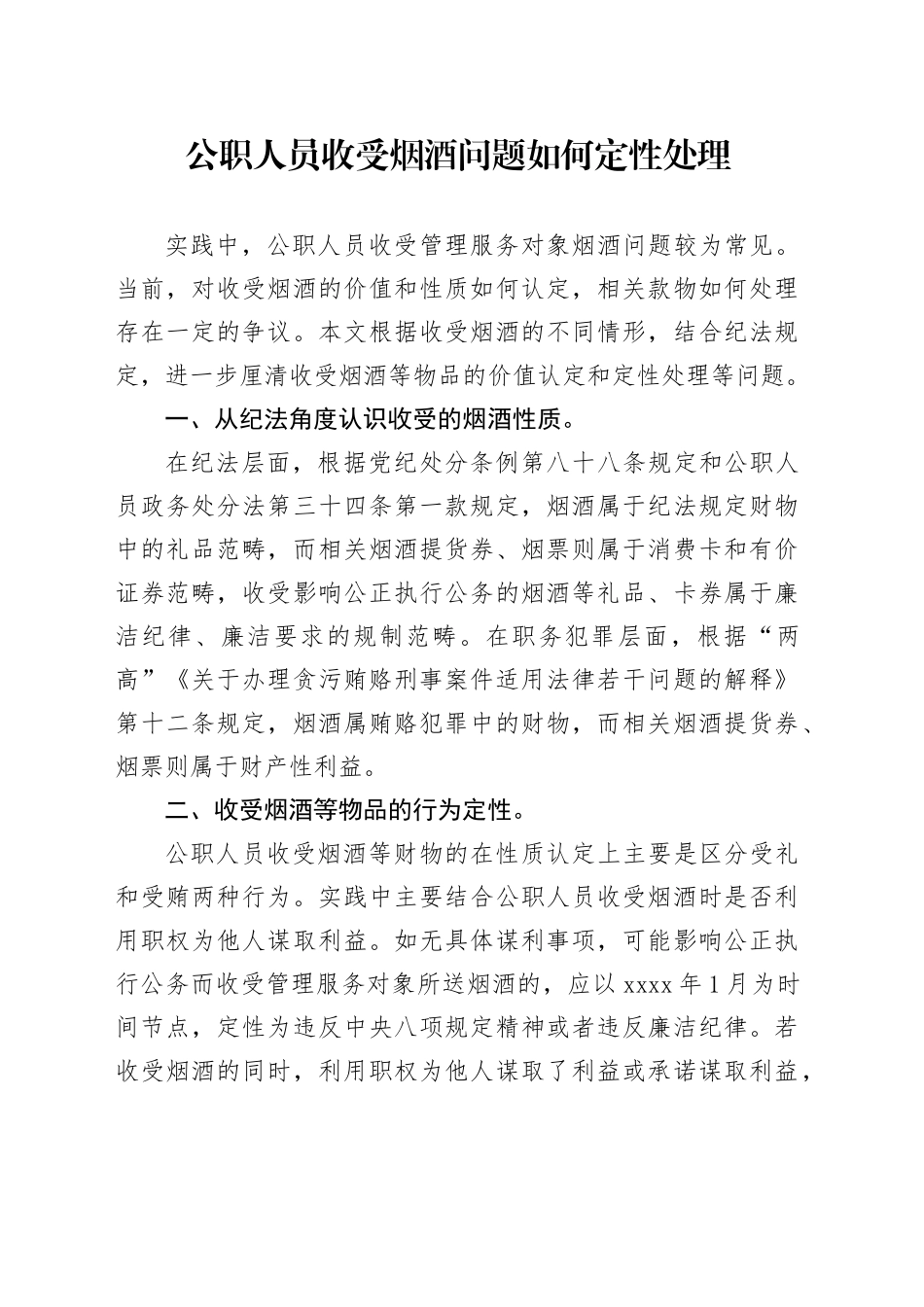 公职人员收受烟酒问题如何定性处理_第1页