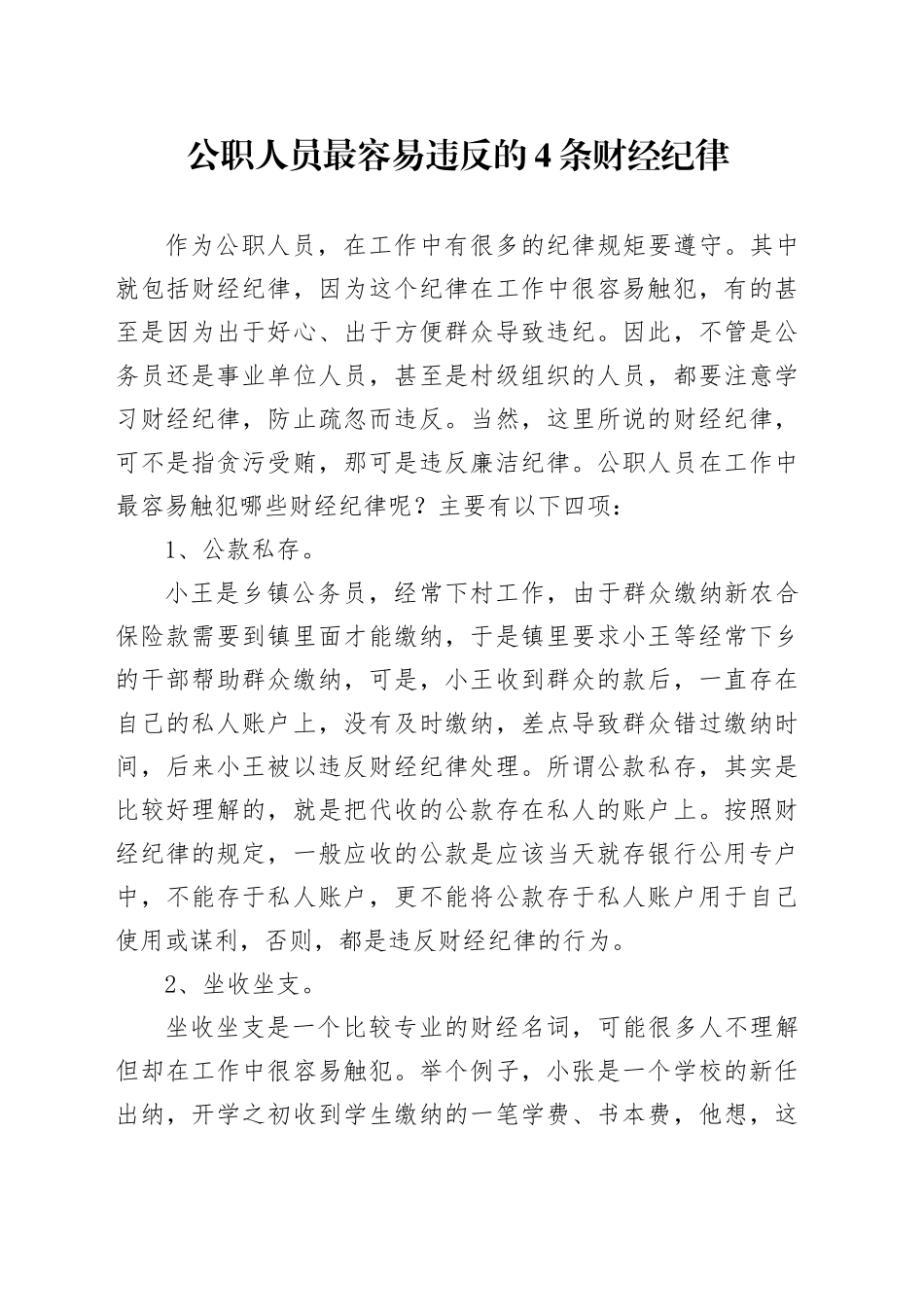 公职人员最容易违反的4条财经纪律_第1页