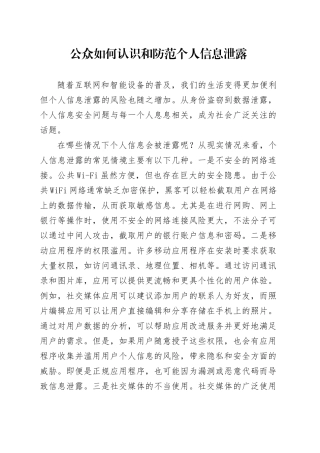 公众如何认识和防范个人信息泄露