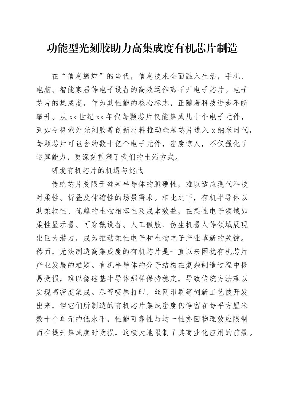 功能型光刻胶助力高集成度有机芯片制造_第1页