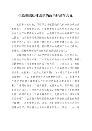 供给侧结构性改革的政治经济学含义