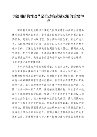 供给侧结构性改革是推动高质量发展的重要举措