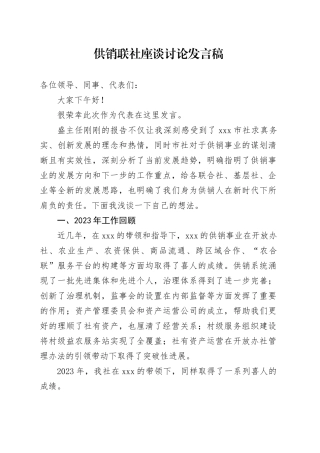 供销联社座谈讨论发言稿