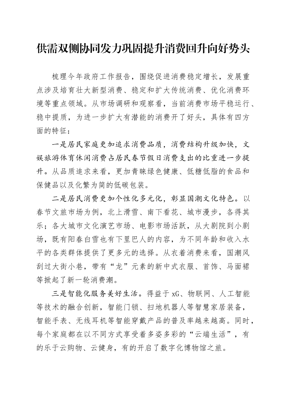 供需双侧协同发力 巩固提升消费回升向好势头_第1页