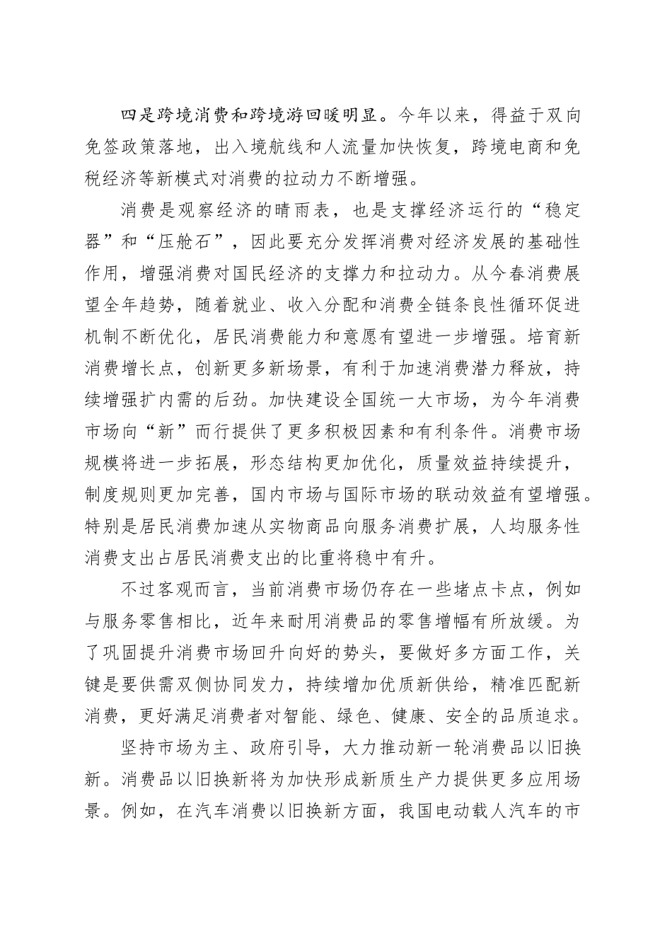 供需双侧协同发力 巩固提升消费回升向好势头_第2页