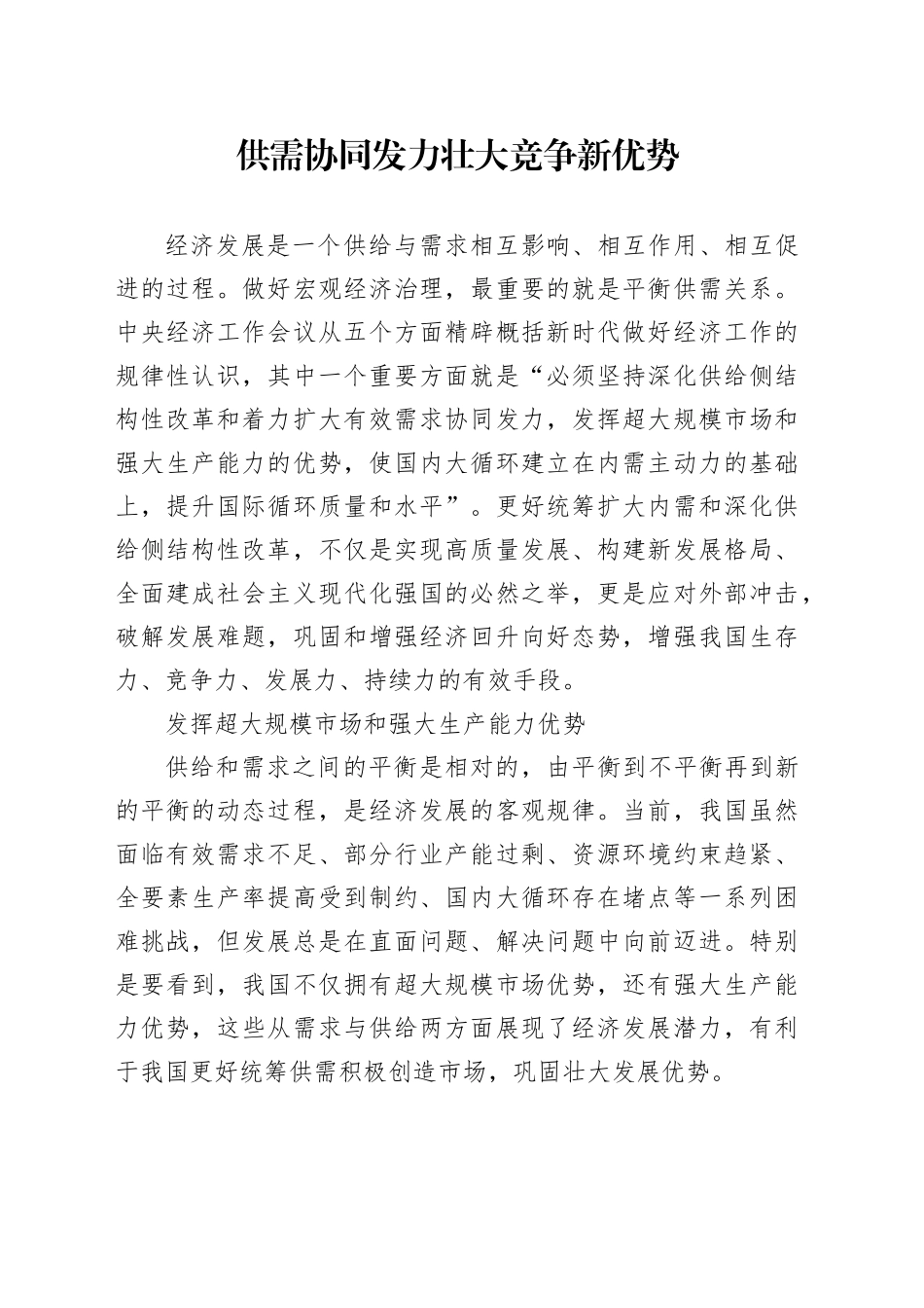 供需协同发力壮大竞争新优势_第1页