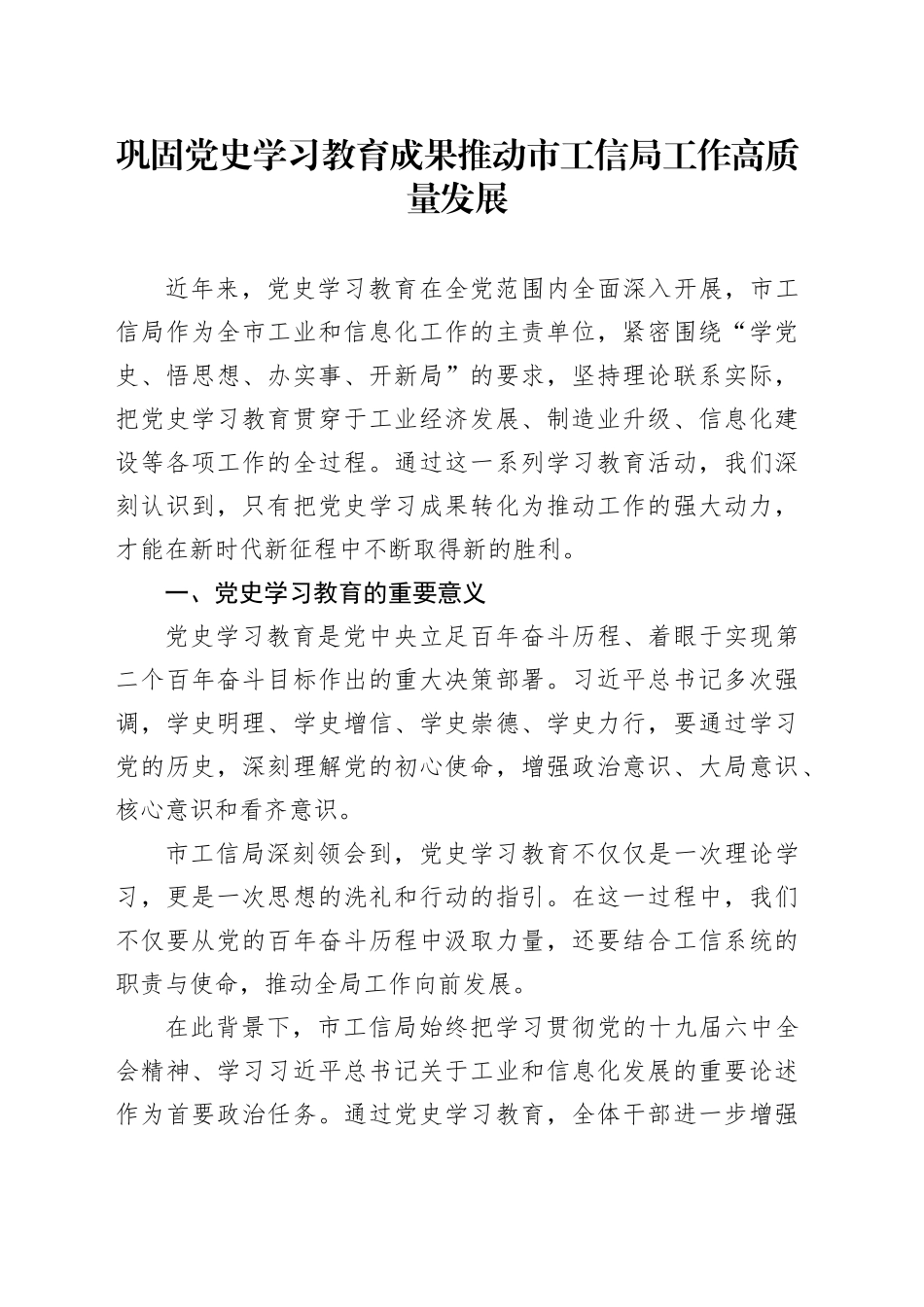 巩固党史学习教育成果推动市工信局工作高质量发展_第1页