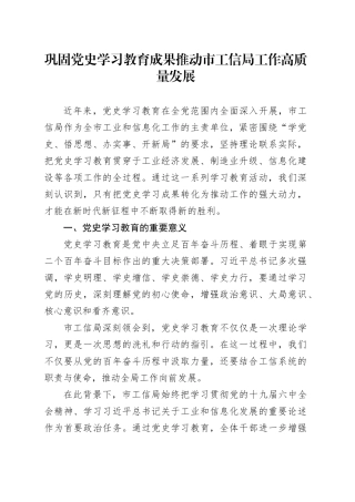 巩固党史学习教育成果推动市工信局工作高质量发展
