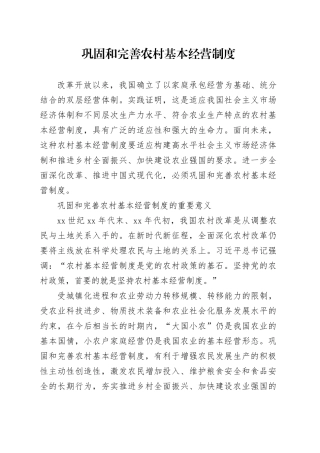 巩固和完善农村基本经营制度