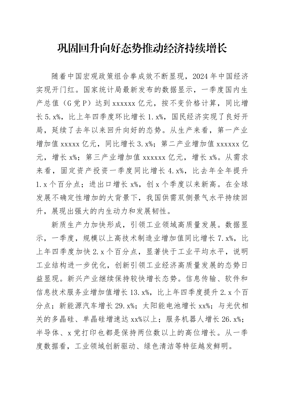 巩固回升向好态势 推动经济持续增长_第1页