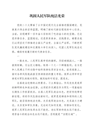 巩固人民军队纯洁光荣