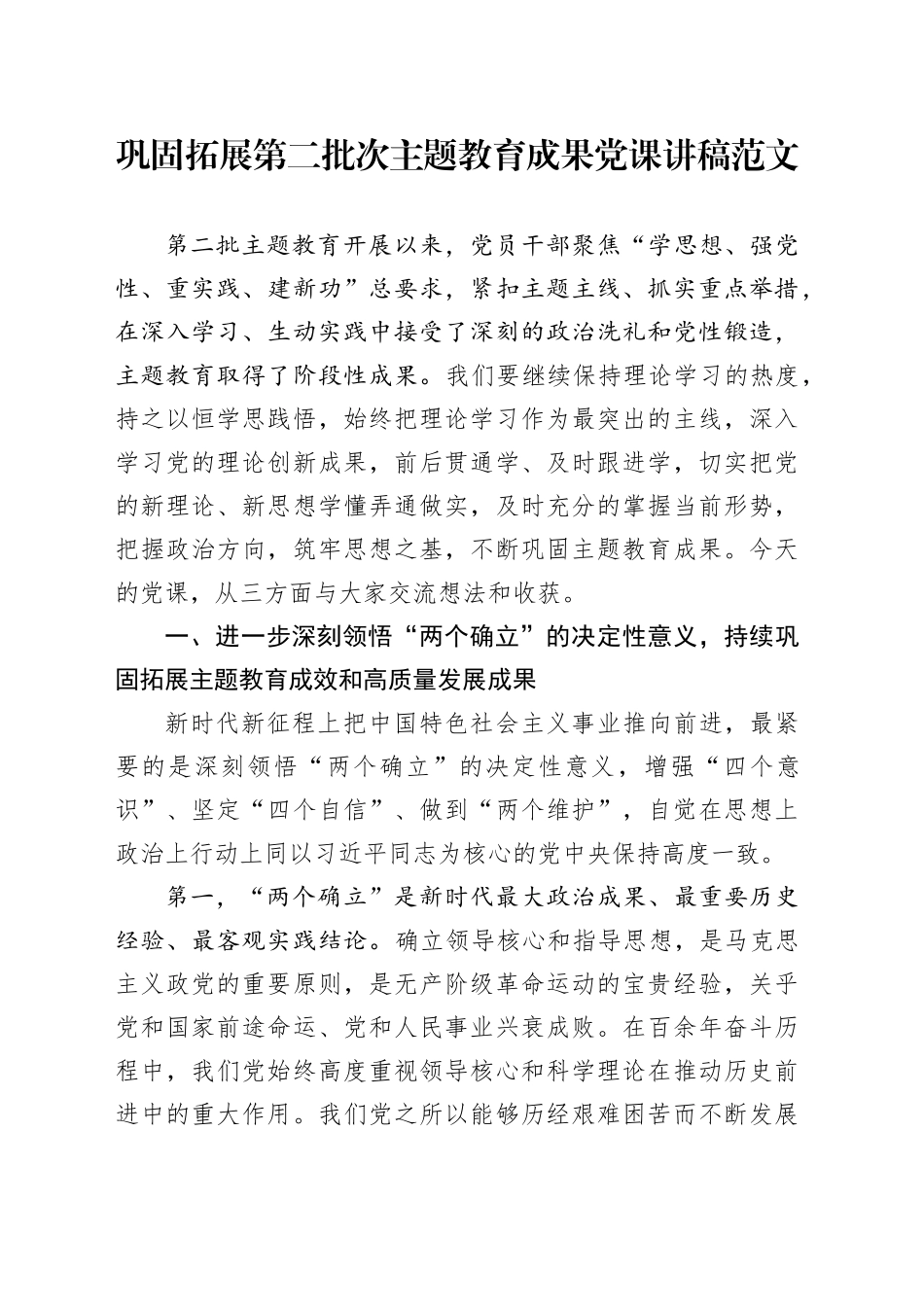 巩固拓展第二批主题教育成果党课讲稿20240205_第1页