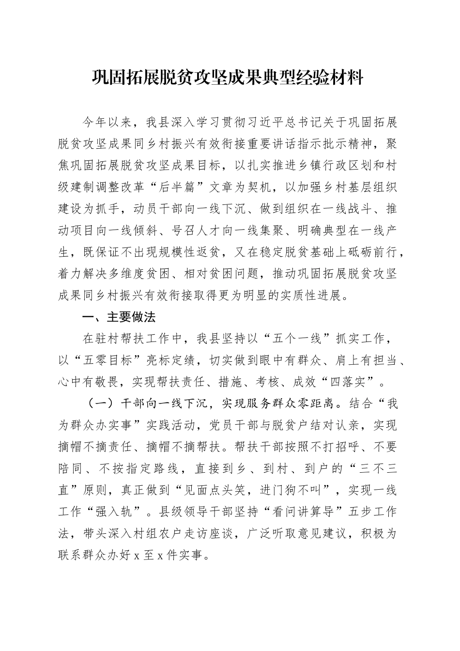 巩固拓展脱贫攻坚成果典型经验_第1页