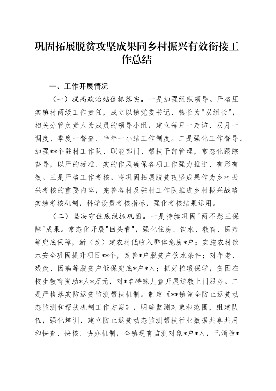 巩固拓展脱贫攻坚成果同乡村振兴有效衔接工作总结_第1页