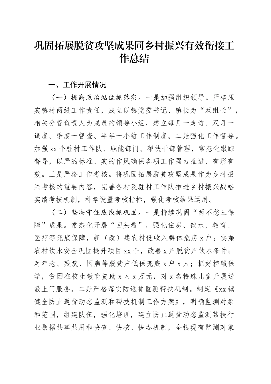 巩固拓展脱贫攻坚成果同乡村振兴有效衔接工作总结汇报报告20241106_第1页