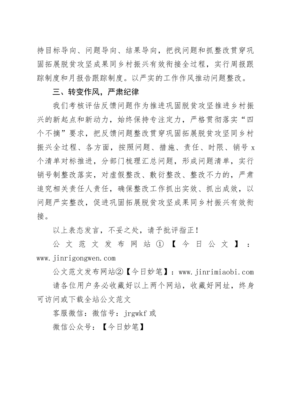 巩固拓展脱贫攻坚成果同乡村振兴有效衔接考核评估反馈问题整改表态发言材料20240424_第2页