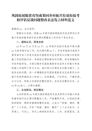 巩固拓展脱贫攻坚成果同乡村振兴有效衔接考核评估反馈问题整改表态发言材料20240424