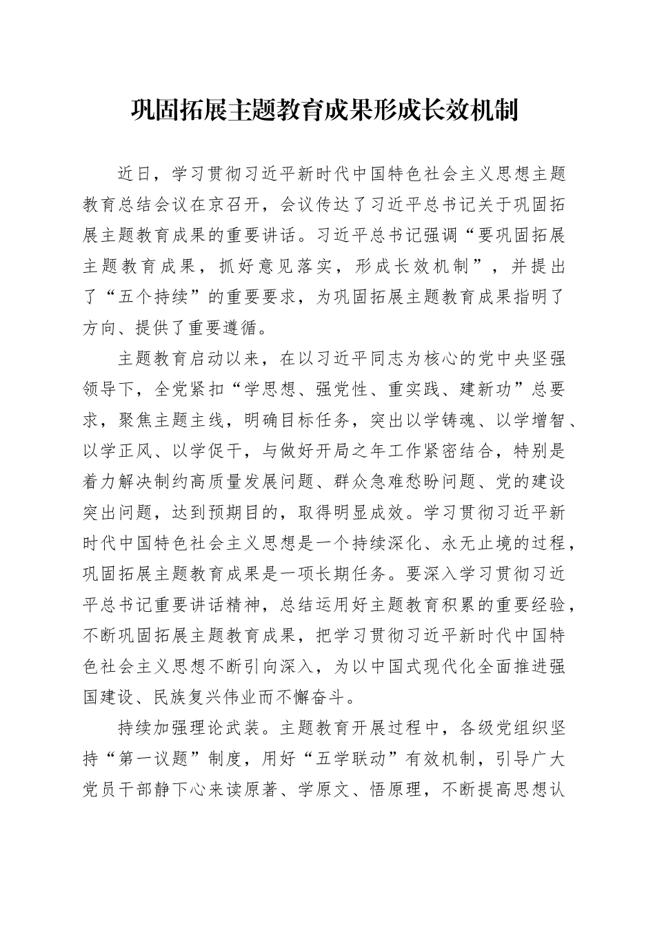 巩固拓展主题教育成果 形成长效机制_第1页