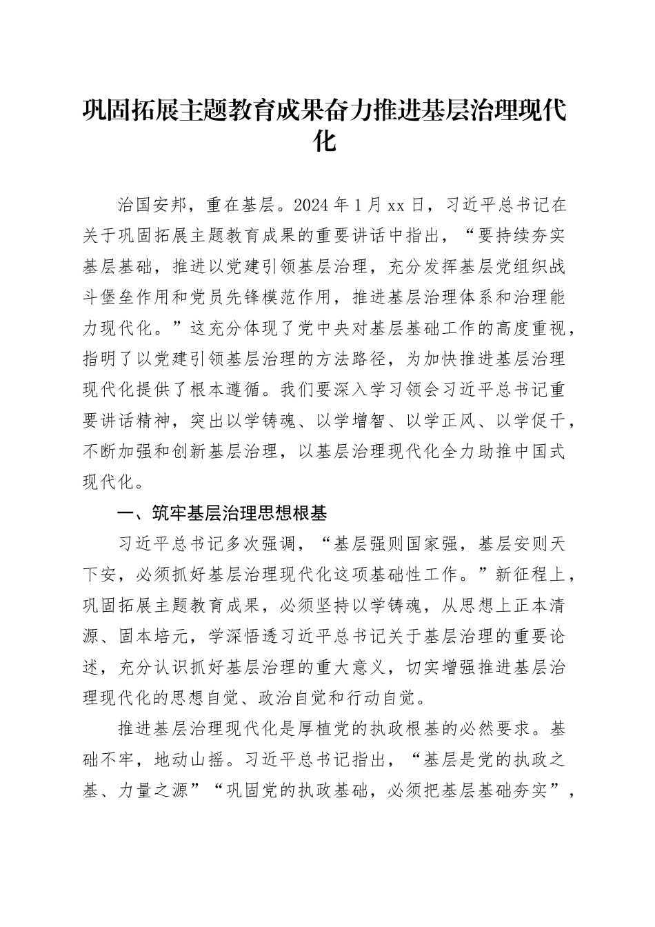 巩固拓展主题教育成果+奋力推进基层治理现代化_第1页