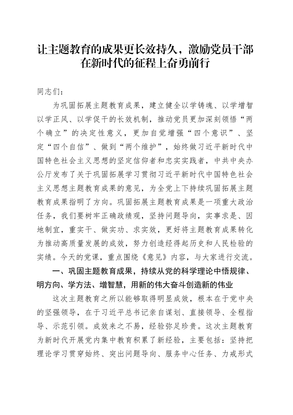 巩固拓展主题教育成果党课：让主题教育的成果更长效持久，激励党员干部在新时代的征程上奋勇前行_第1页