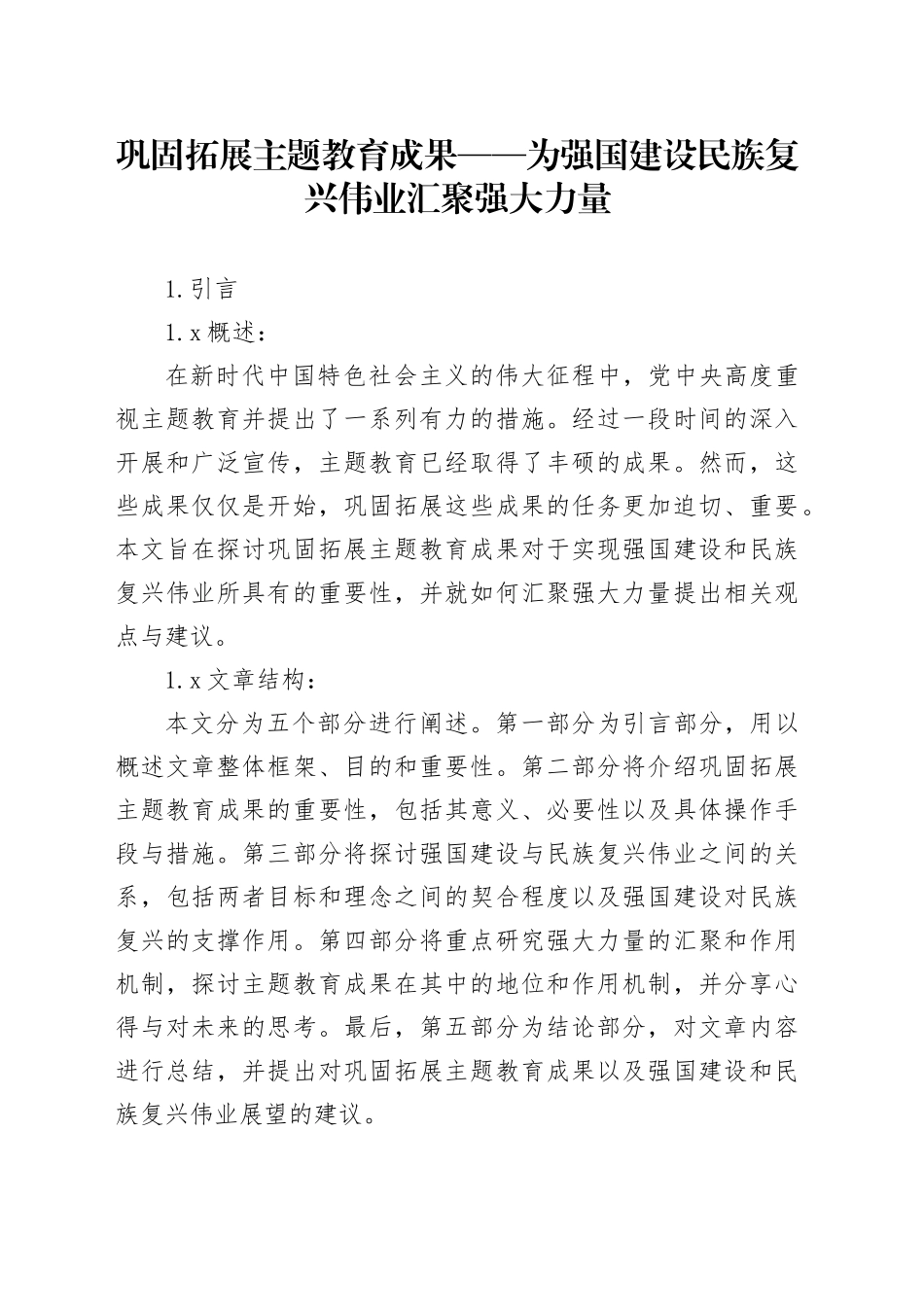 巩固拓展主题教育成果——为强国建设民族复兴伟业汇聚强大力量_第1页