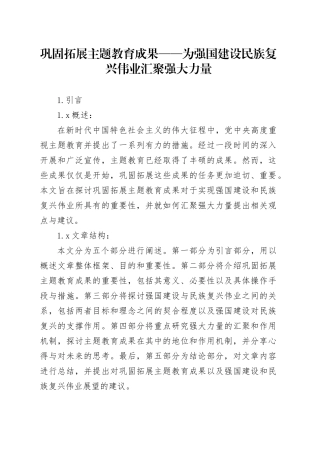 巩固拓展主题教育成果——为强国建设民族复兴伟业汇聚强大力量