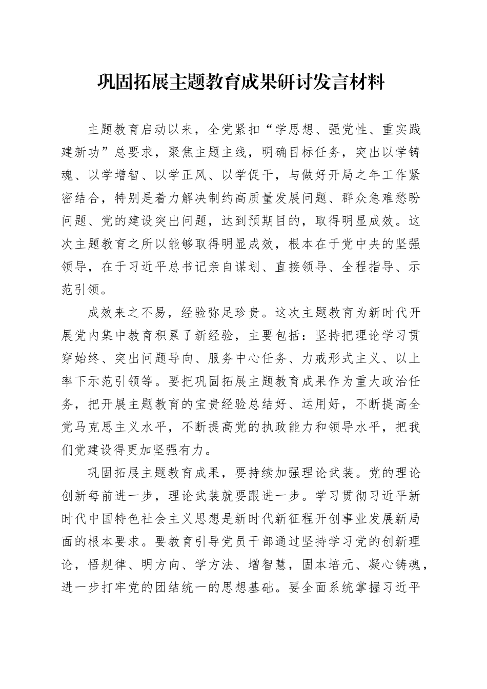 巩固拓展主题教育成果研讨发言材料_第1页