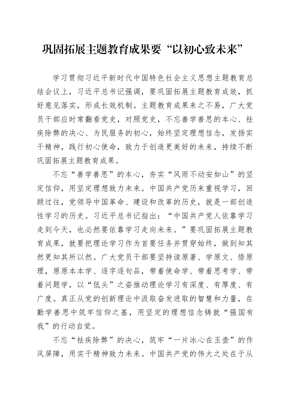 巩固拓展主题教育成果要“以初心致未来”_第1页