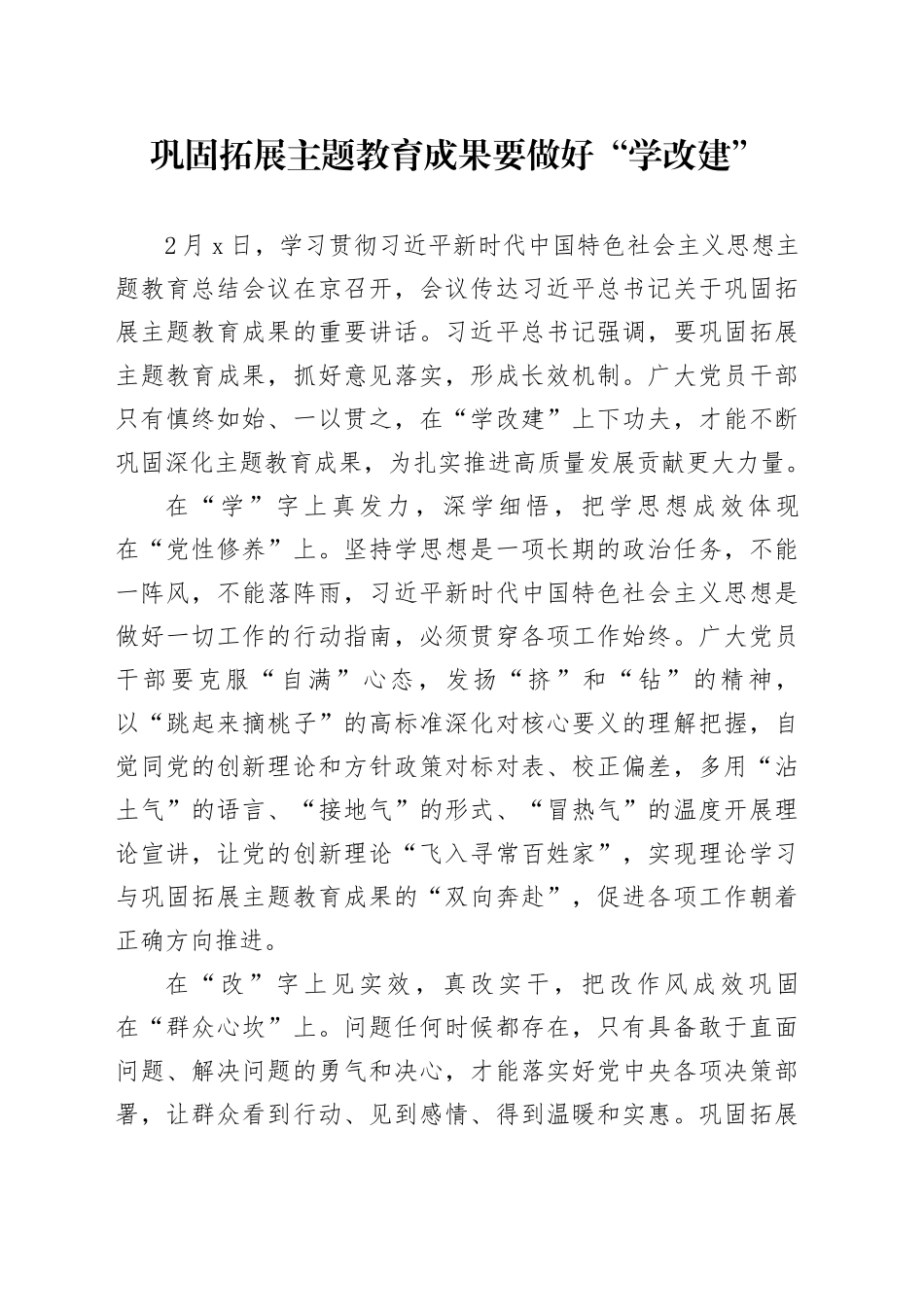 巩固拓展主题教育成果要做好“学改建”_第1页